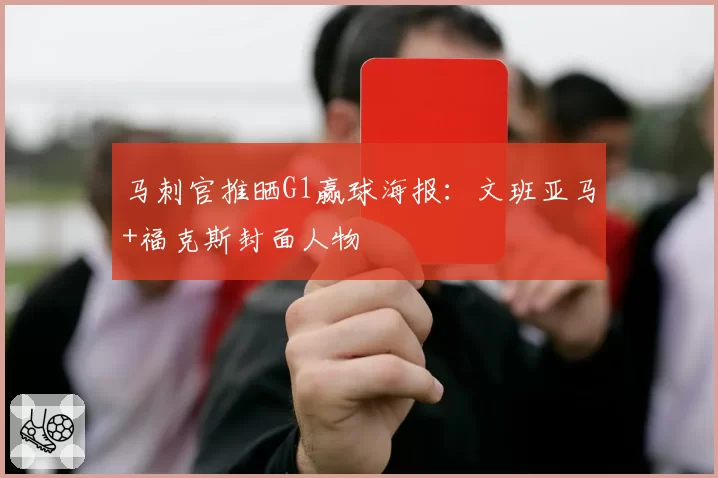 马刺官推晒G1赢球海报：文班亚马+福克斯封面人物