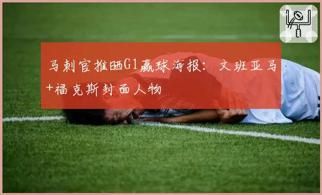 马刺官推晒G1赢球海报：文班亚马+福克斯封面人物