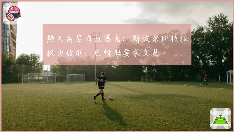 热火高层内讧曝光:斯波尔斯特拉权力被削,巴特勒要求交易