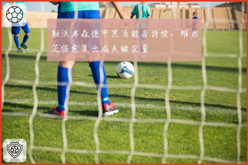 勒沃库森德甲黑马能否持续，维尔茨伤愈复出成关键变量