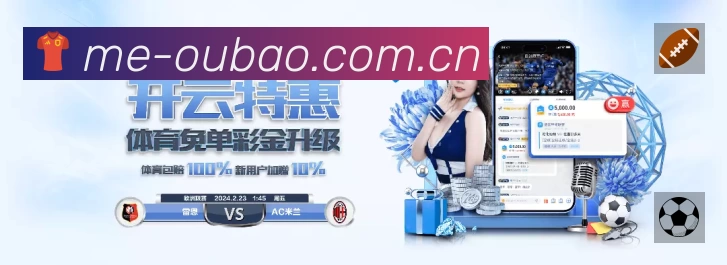 欧宝体育APP 官方推荐图