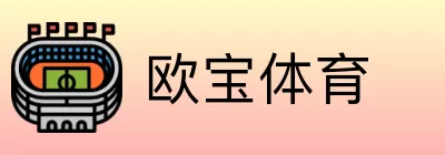 欧宝体育 logo
